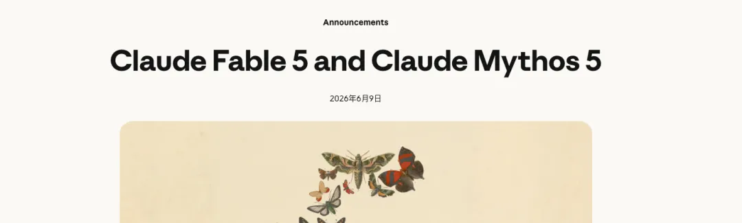 王者归航!可能是目前最强的AI模型 Claude Fable 5 正式发布!