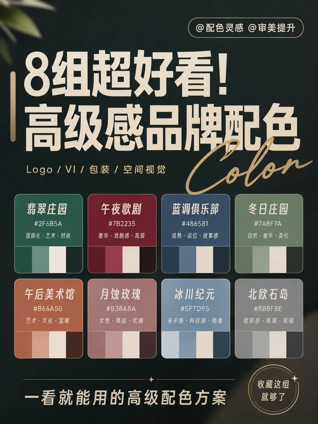 配色灵感!8组超好看高级感品牌设计配色