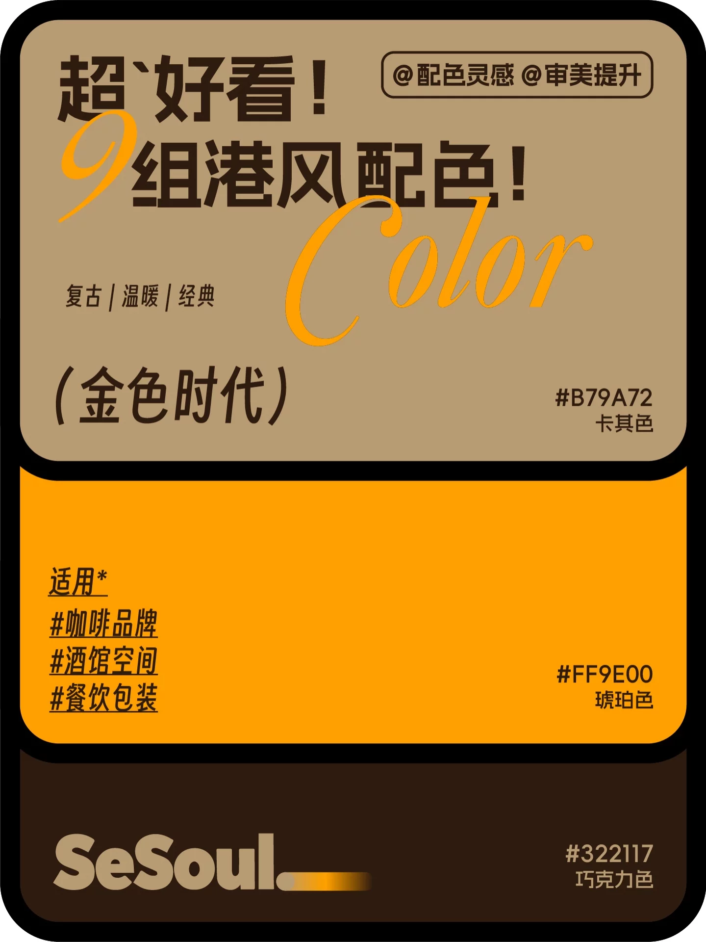 配色灵感！9组超好看多港风品牌设计配色