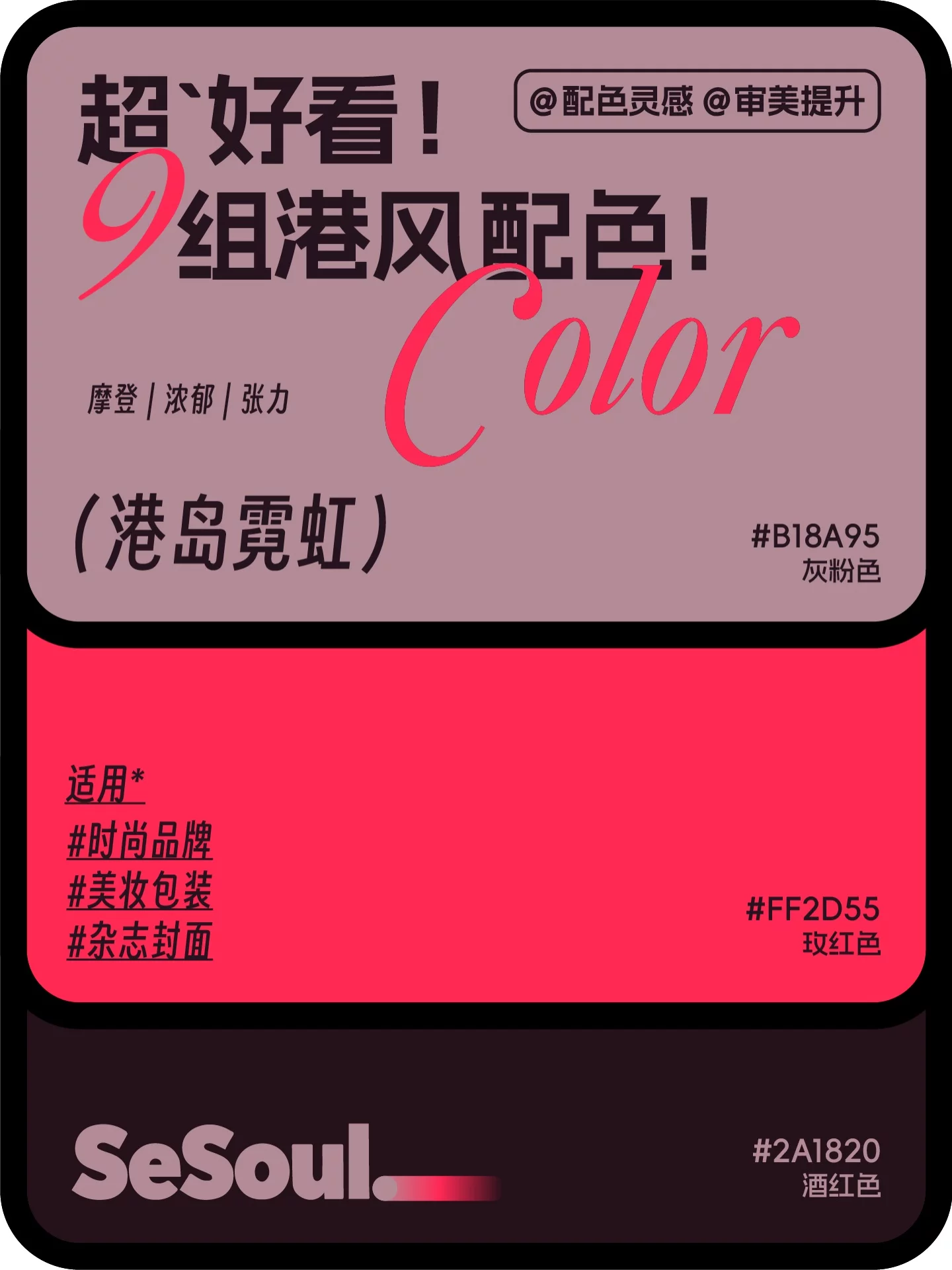 配色灵感！9组超好看多港风品牌设计配色
