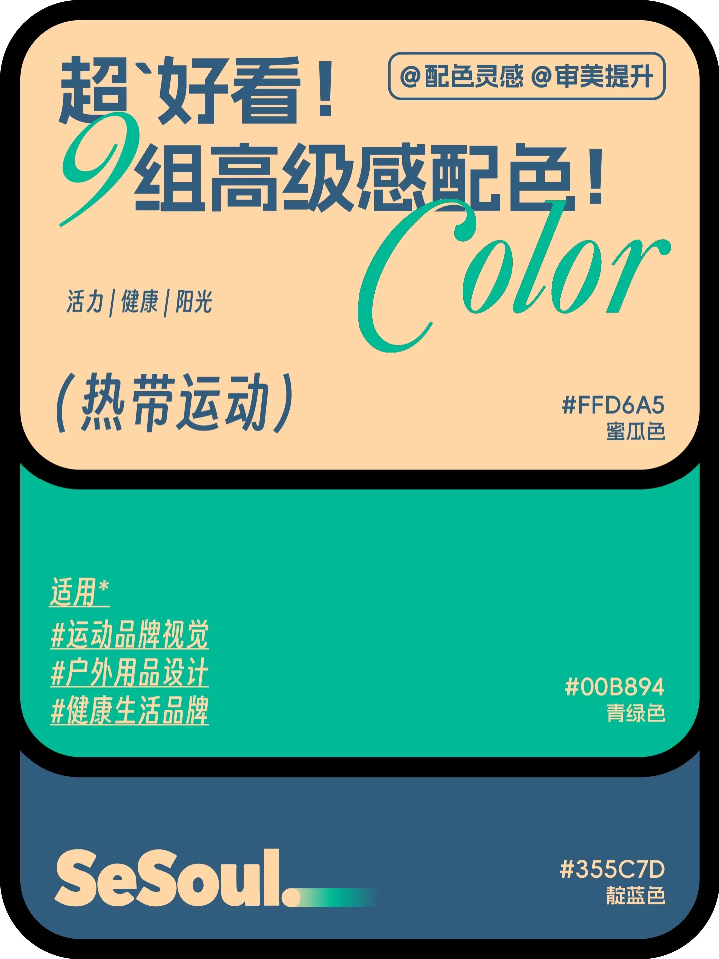 配色灵感!9组超好看高级感品牌设计配色
