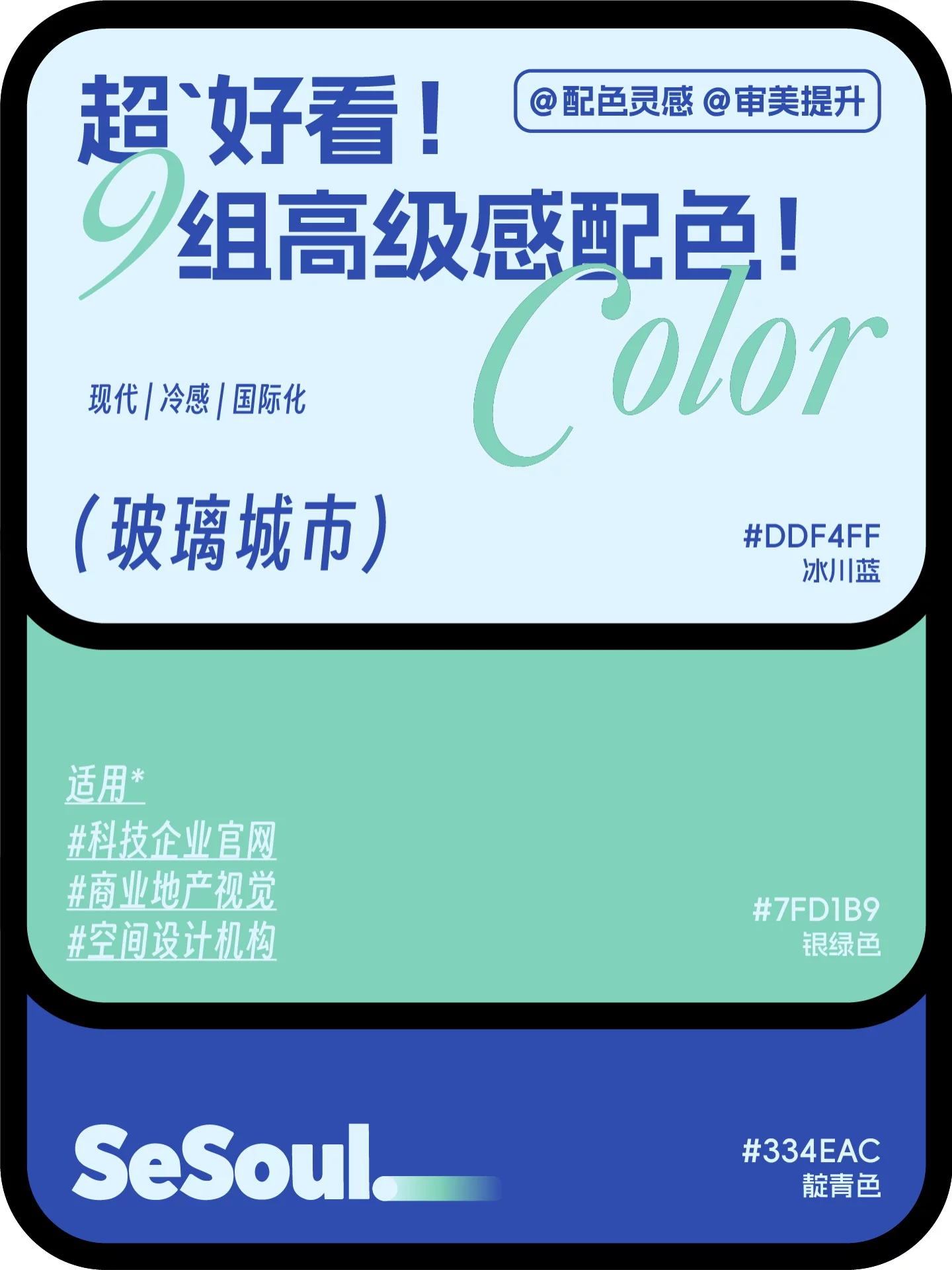 配色灵感!9组超好看高级感品牌设计配色