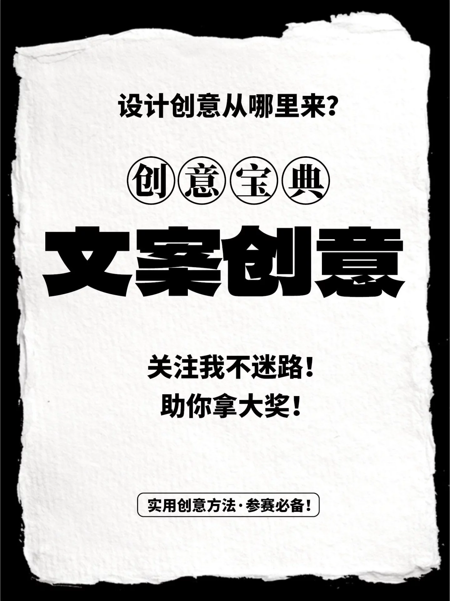 大广赛没得奖?9种文案创意方法帮你写出记忆点