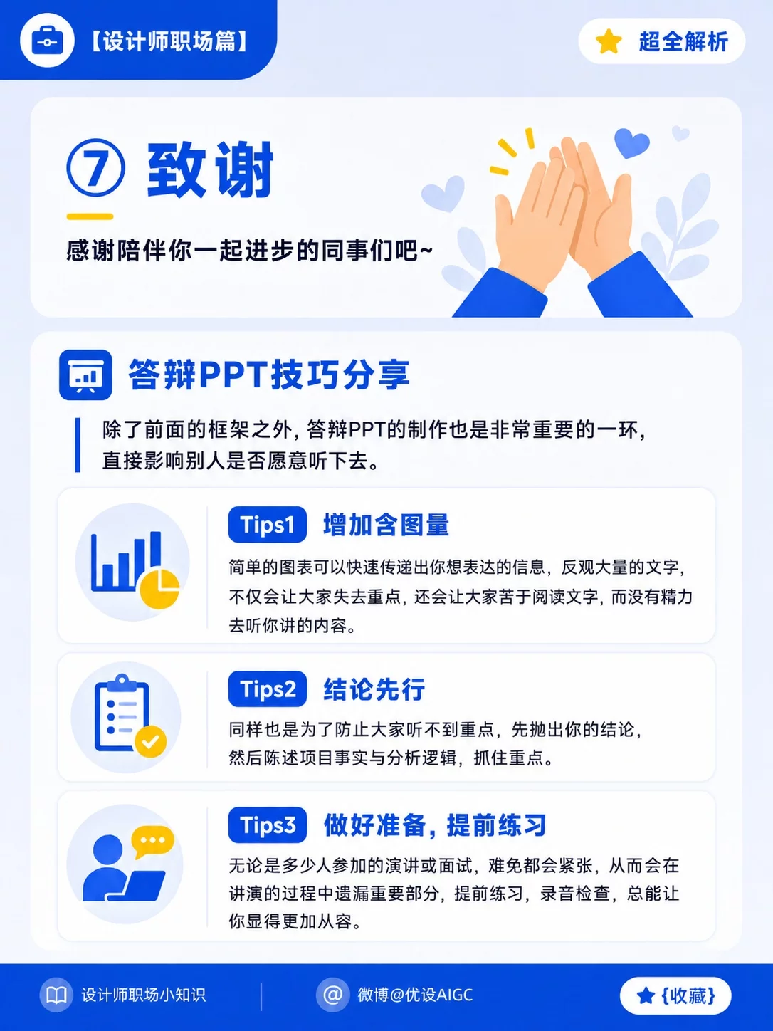 设计师转正答辩别硬讲!8张图帮你理清思路