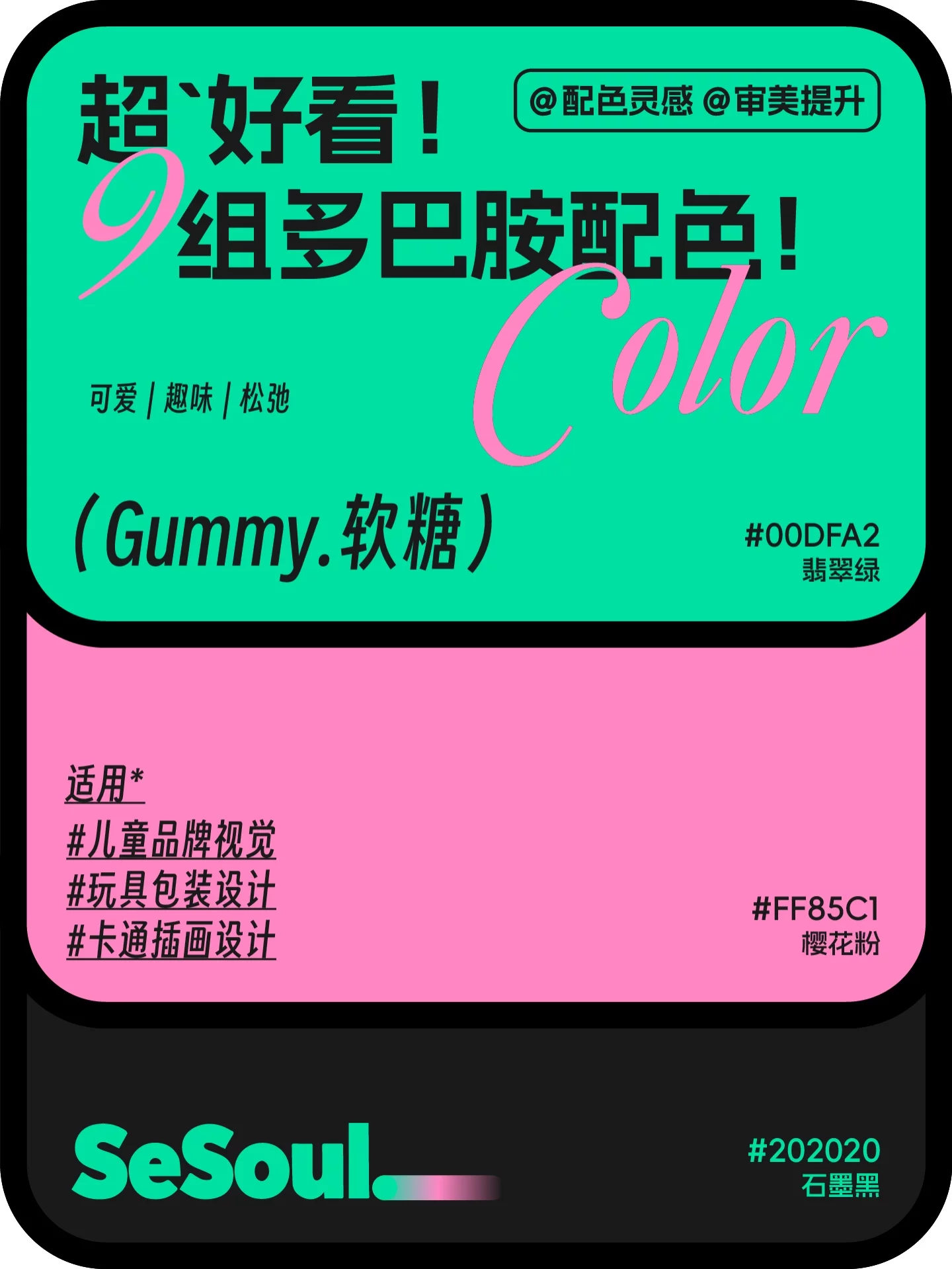 配色灵感!9组超好看多巴胺品牌设计配色