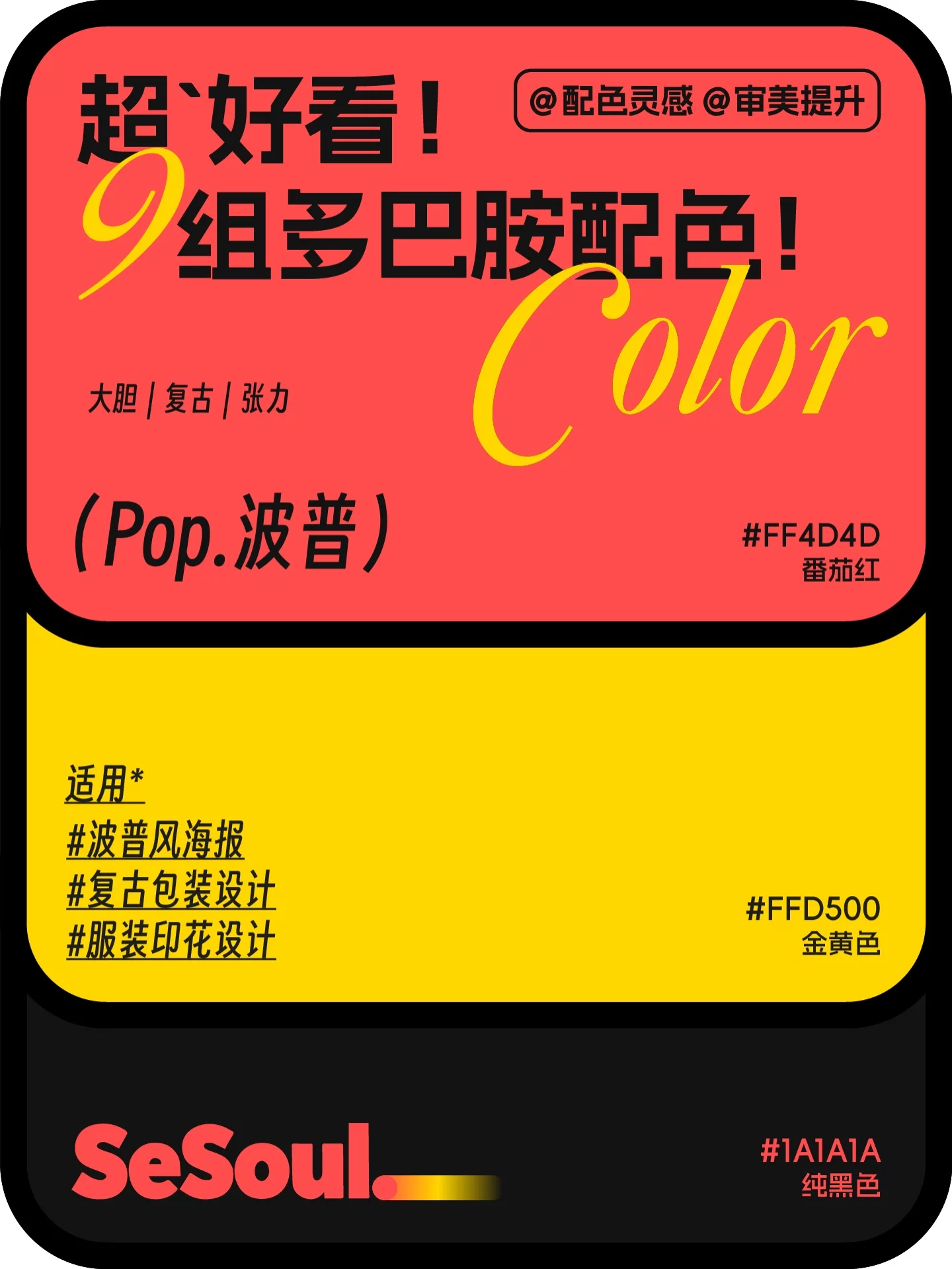 配色灵感!9组超好看多巴胺品牌设计配色