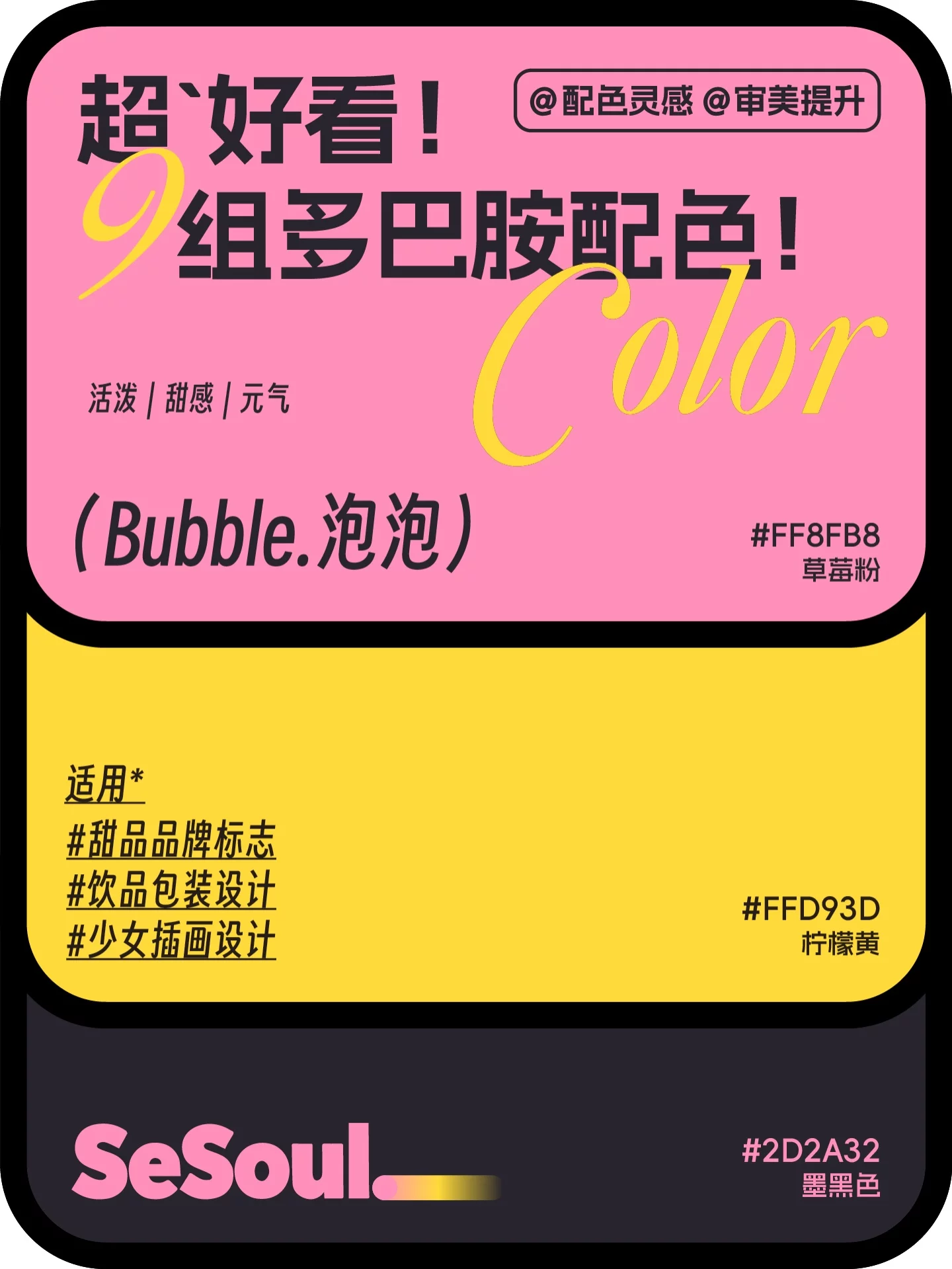配色灵感!9组超好看多巴胺品牌设计配色