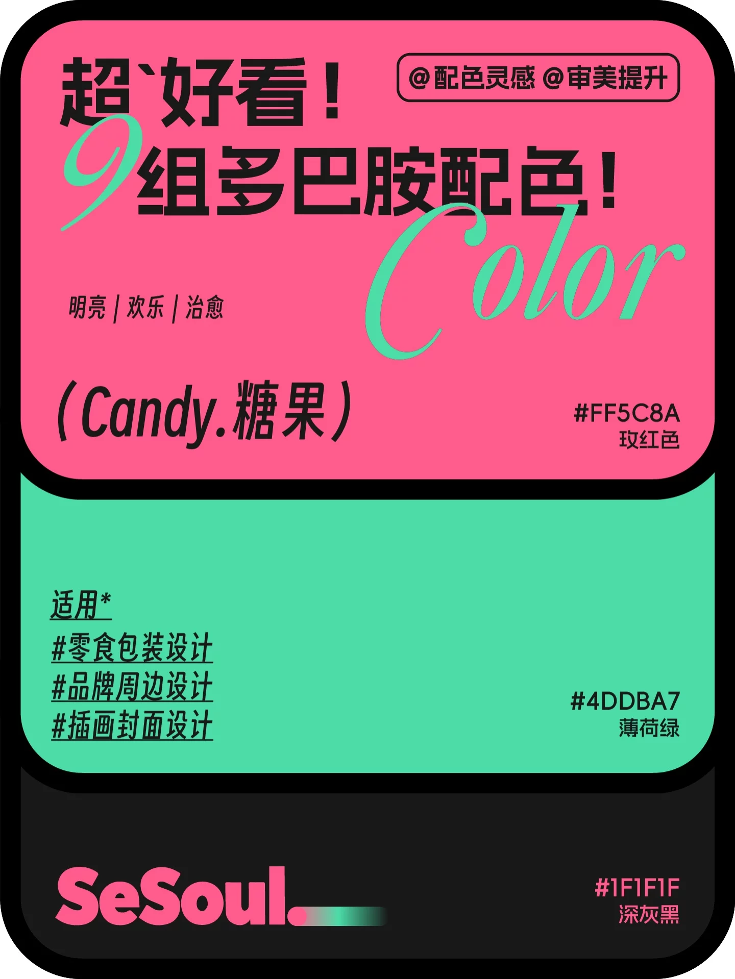 配色灵感!9组超好看多巴胺品牌设计配色
