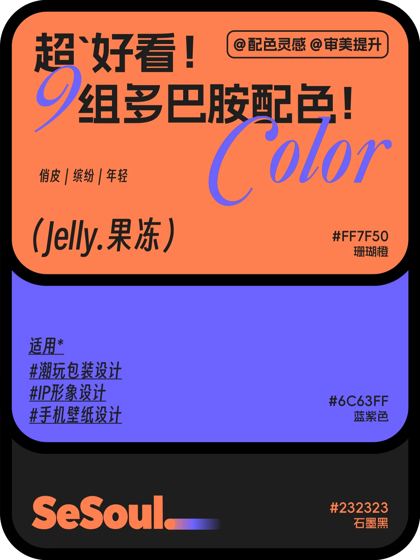 配色灵感!9组超好看多巴胺品牌设计配色