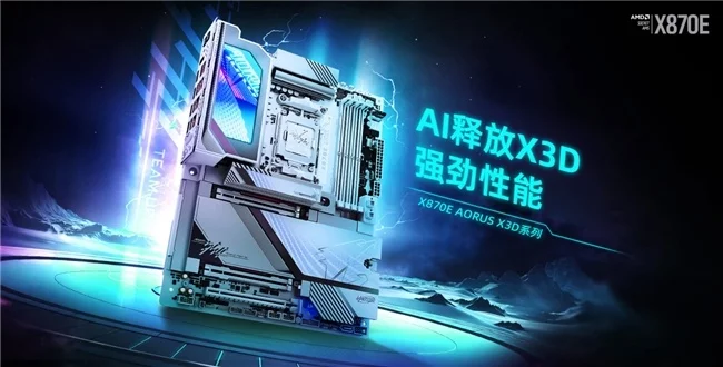 技嘉X870E X3D主板发布！一键开启X3D鸡血模式2.0，游戏性能全面释放