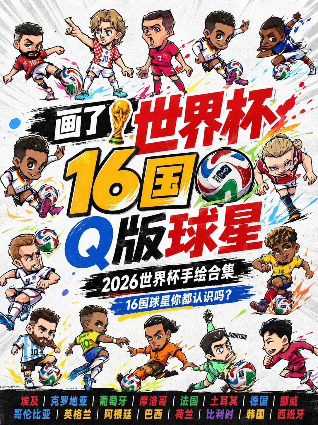2026世界杯来了！16张Q版手绘球星你都认识谁？