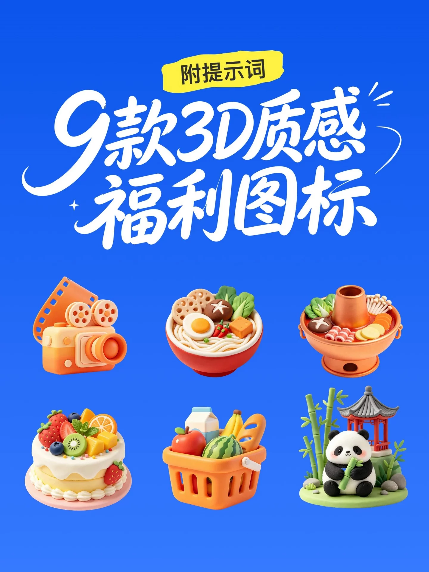 AI做UI图标统一又好看！9款3D质感福利图标提示词