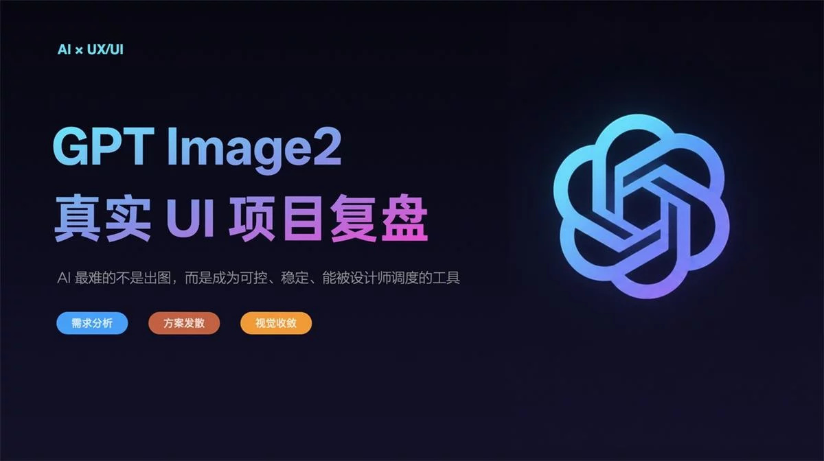 用GPT Image 2做完一个真实UI项目后，我发现AI最难的不是出图