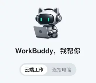 从0到1带你速通WorkBuddy,这可能是最适合国内的Agent产品