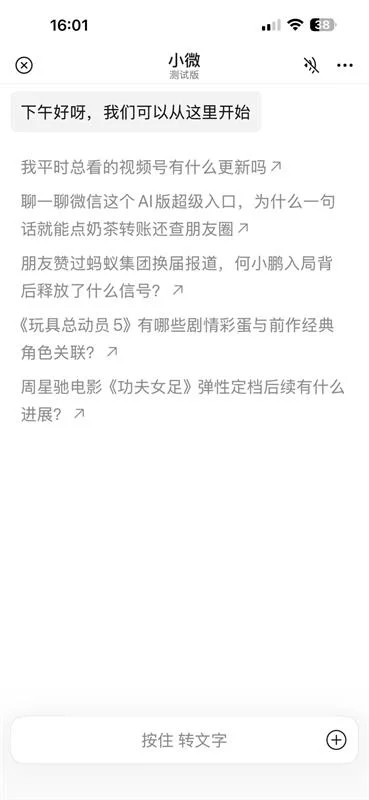 微信6年来最大改版！15条微信AI助手小微的产品思考