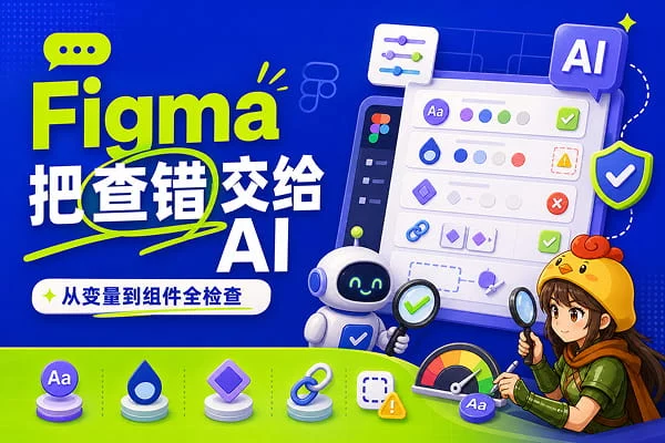 Figma推出AI检查功能，一键解决设计系统不同步困扰