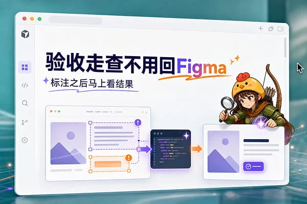 巧用Cursor设计模式，不用Figma就能轻松搞定UI验收