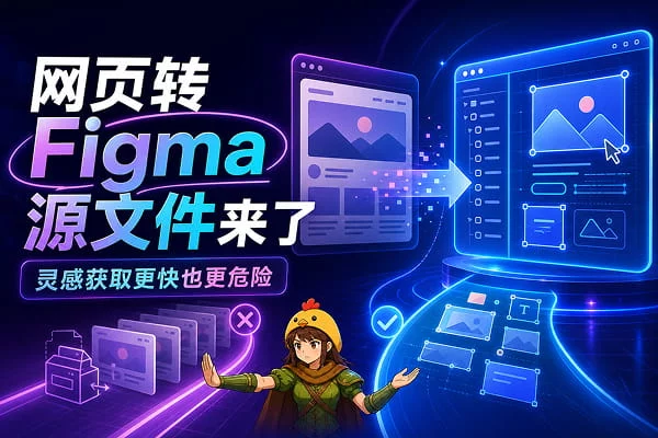 别再截图临摹了，Figma新功能一键把网站变源文件
