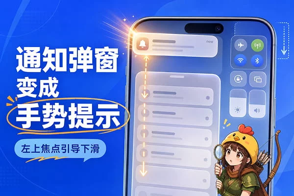 为什么 iOS 27 的通知要改到左上角弹出呢？