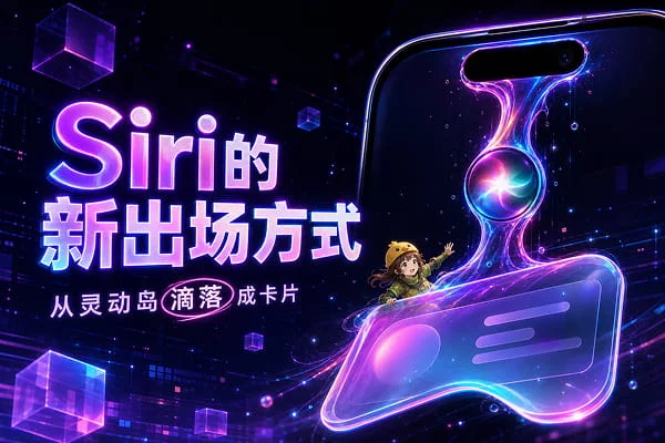 灵动岛加上霓虹光晕，Siri交互有了新体验