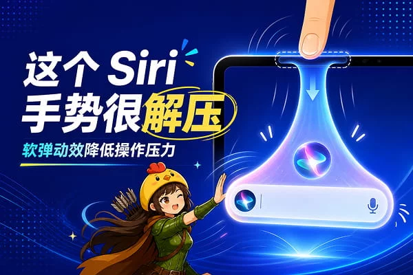 体验了 iPadOS 27 新版 Siri，下拉手势居然做出了减压感