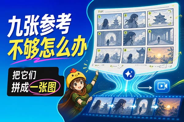 别再一张张传分镜了，用这招让AI视频一气呵成