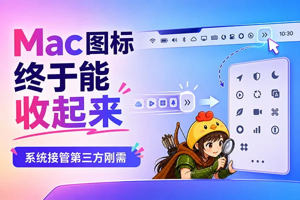 MacOS部菜单栏图标塞满，苹果官方收纳功能终于来了