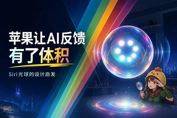 同样是Siri，为什么在 iPhone 和 VisionOS 上体验完全不同？