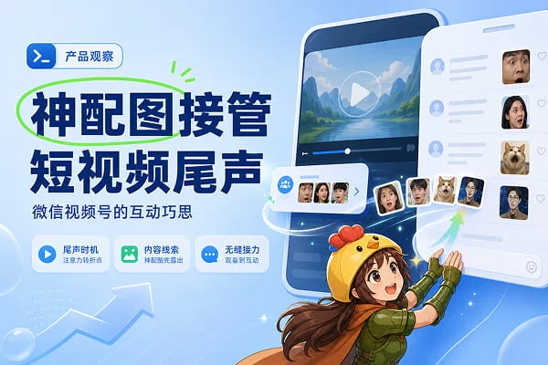 视频号评论区点击率飙升，全靠弹出网友的神配图