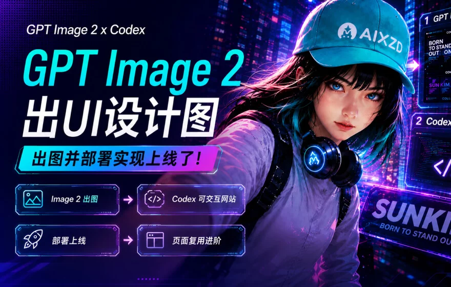 案例实操！教你用GPT Image 2 出设计图，Codex 快速部署上线