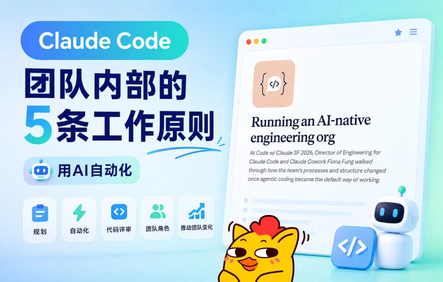 Claude Code团队内部的5条工作原则，每一条都值得学习！