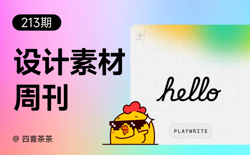 资讯/神器/素材全都有！2026年6月设计素材周刊第一波