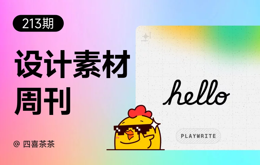 资讯/神器/素材全都有！2026年6月设计素材周刊第一波