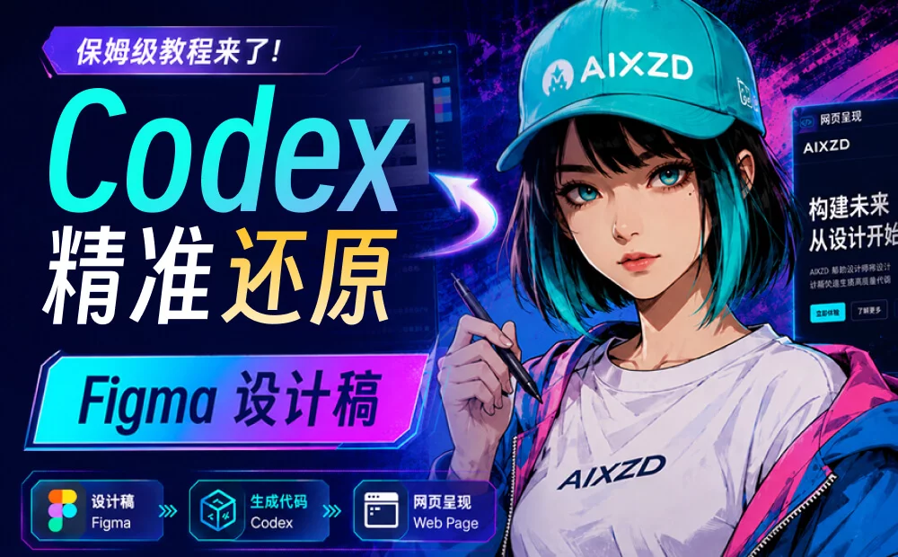 保姆级教程！教你用 Codex 精准还原 Figma 设计稿！