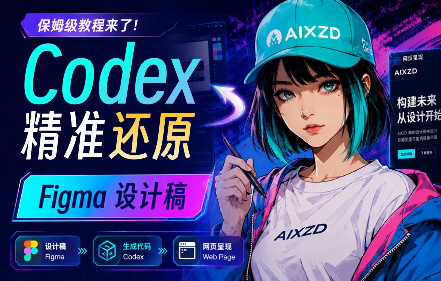 保姆级教程！教你用 Codex 精准还原 Figma 设计稿！