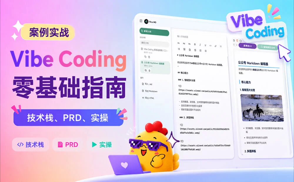 保姆级教程!写给设计师的 Vibe Coding 零基础指南(二)