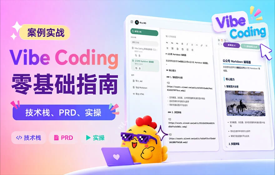 保姆级教程!写给设计师的 Vibe Coding 零基础指南(二)