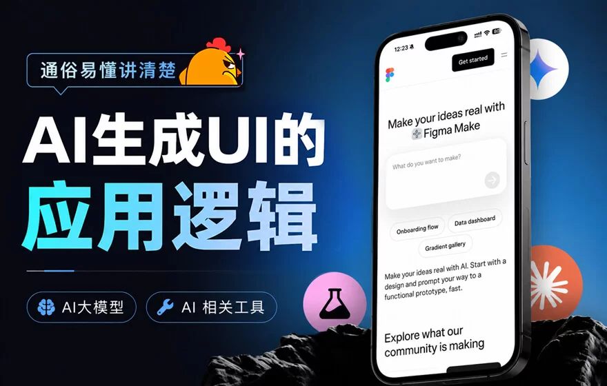 通俗易懂讲清楚，AI生成UI的应用逻辑！