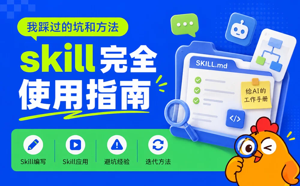 Skill怎么写、怎么用、怎么迭代？把我踩过的坑和方法全交代了！