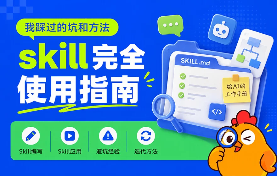 Skill怎么写、怎么用、怎么迭代？把我踩过的坑和方法全交代了！