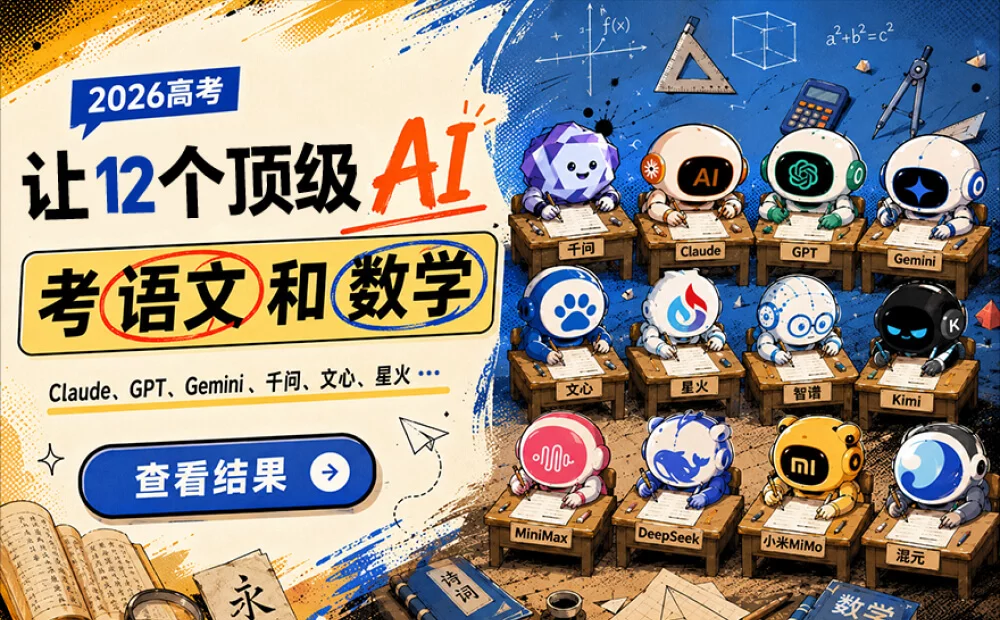 今年高考，我让12个顶级AI一起考了语文和数学，结果有点意外！