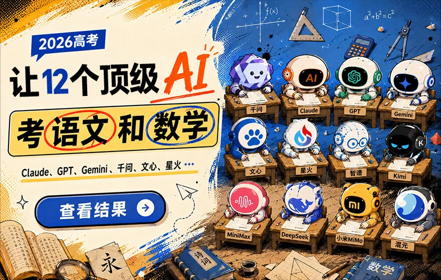 今年高考，我让12个顶级AI一起考了语文和数学，结果有点意外！