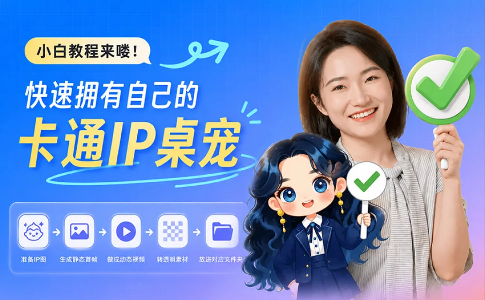 保姆级教程！教你用 AI 快速做出自己的卡通IP桌宠！