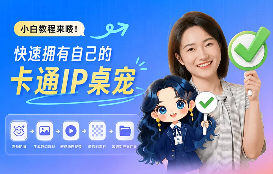 保姆级教程！教你用 AI 快速做出自己的卡通IP桌宠！