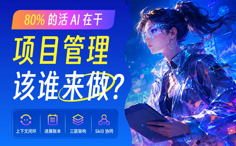 80%的活 AI 在干，项目管理该谁来做？
