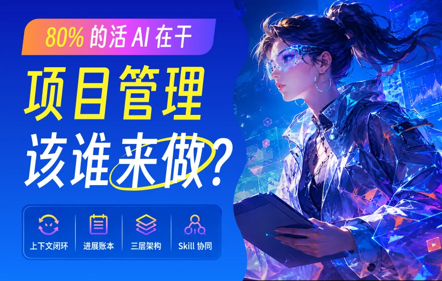 80%的活 AI 在干，项目管理该谁来做？