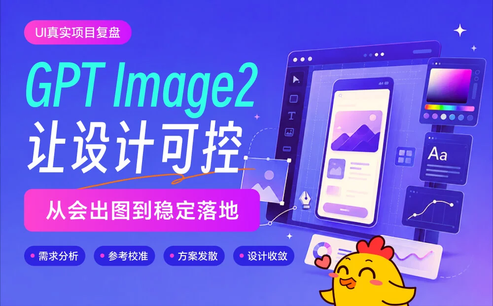用GPT Image 2做完一个真实UI项目后，我发现AI最难的不是出图