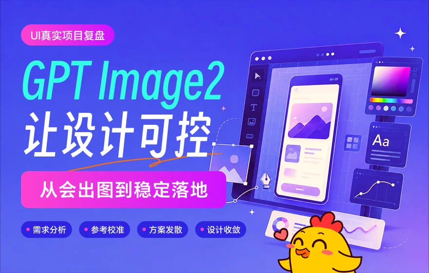 用GPT Image 2做完一个真实UI项目后，我发现AI最难的不是出图