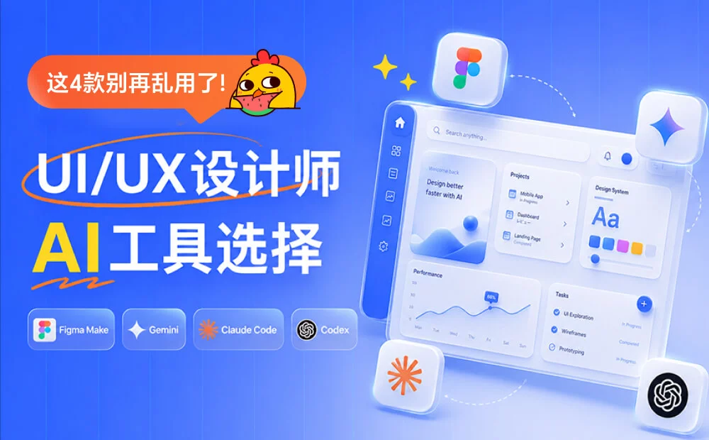 UI/UX设计师怎么选AI工具？我花3个月实测后有结论了！