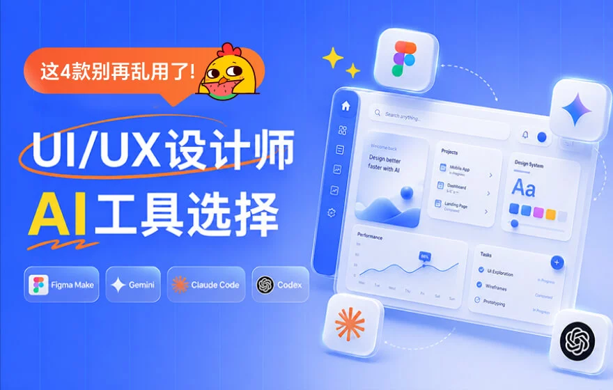 UI/UX设计师怎么选AI工具？我花3个月实测后有结论了！